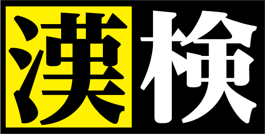 次回の漢字検定について