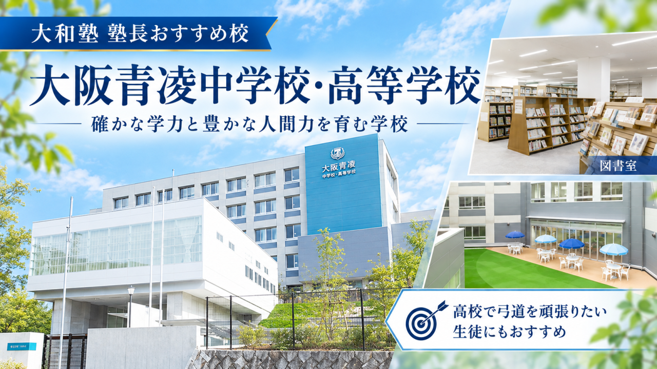 【学校紹介】大阪青凌中学校・高等学校