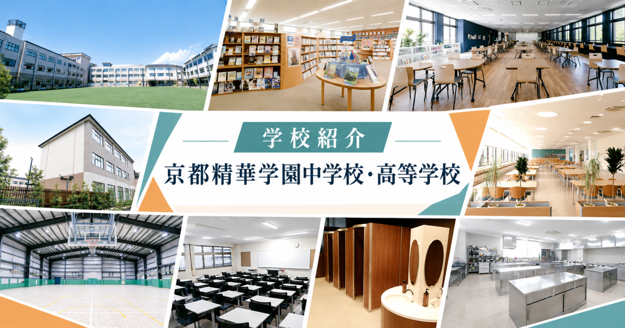 京都精華学園中学校・高等学校