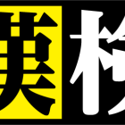次回の漢字検定について