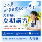 夏期講習申し込み受付中！