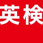 次回の英語検定について