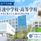 【学校紹介】大阪青凌中学校・高等学校