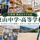 【学校紹介】東山中学・高等学校