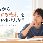 子どもから「失敗する権利」を奪っていませんか？