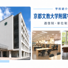 【学校紹介】京都文教大学附属宇治高校