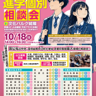 公立・私立など43校が集結！京都山城進学個別相談会